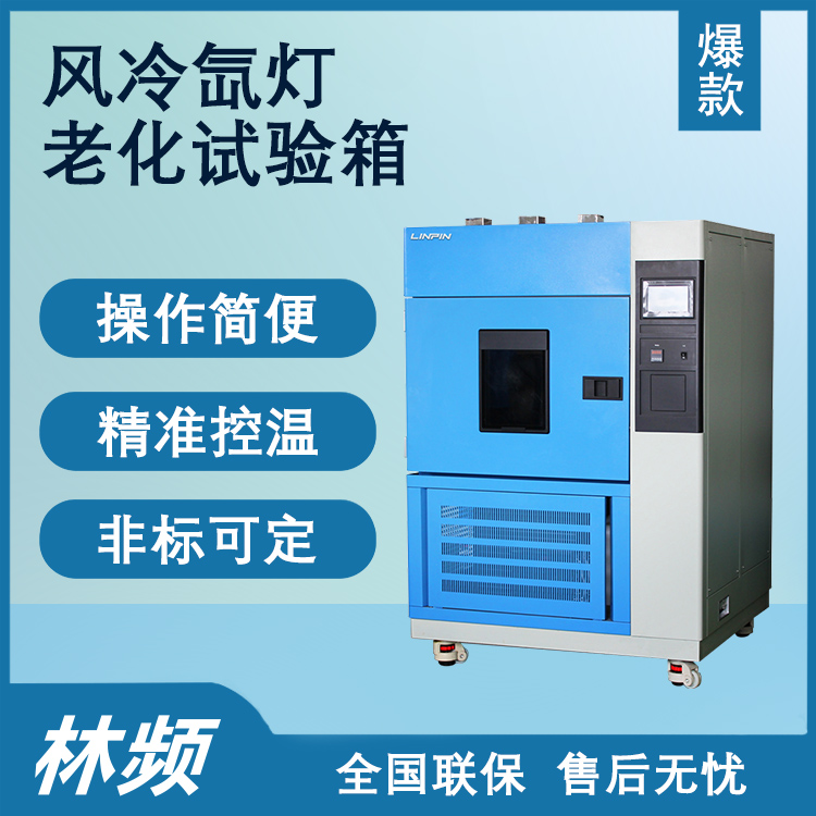 模擬自然光照，氙燈老化試驗箱助力材料研發(fā)